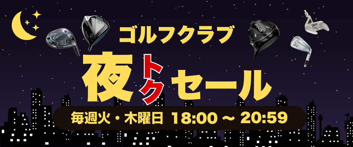 ゴルフクラブ夜トクセール 毎週火・木曜日 18：00～20：59