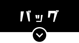バッグ