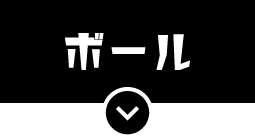 ボール