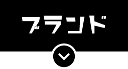 ブランド