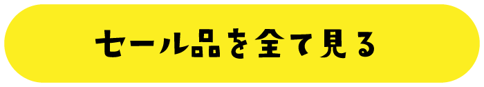 セール品を全て見る
