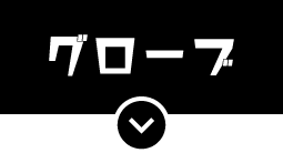 グローブ