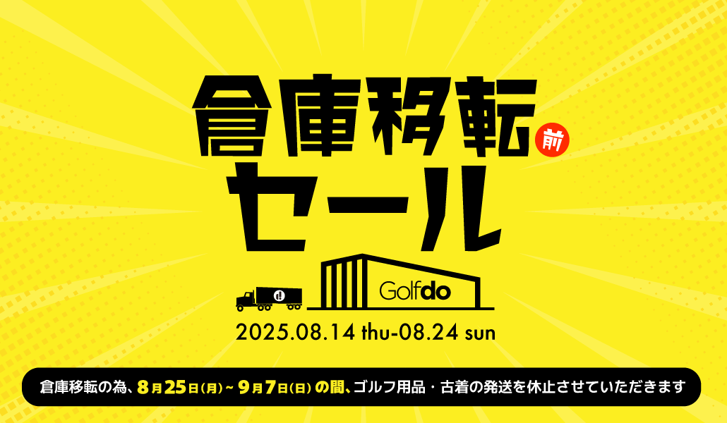 倉庫移転前セール 2025.08.14-08.24