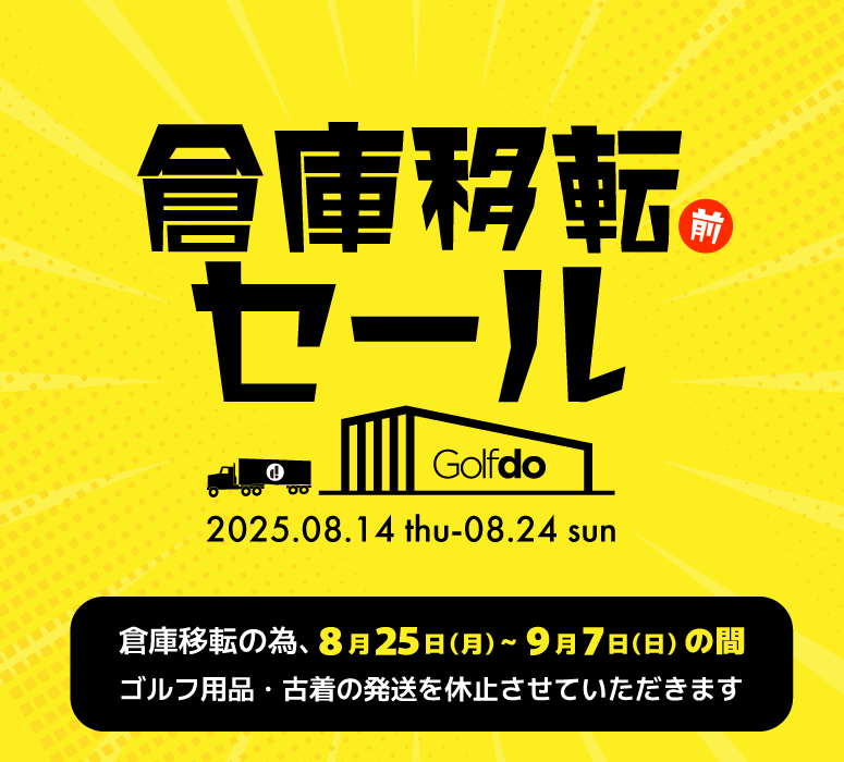 倉庫移転前セール 2025.08.14-08.24