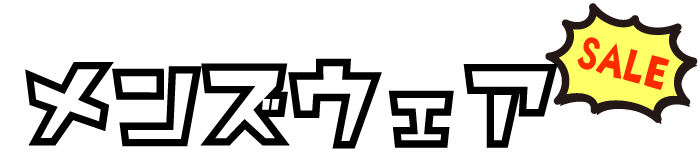 メンズウェア