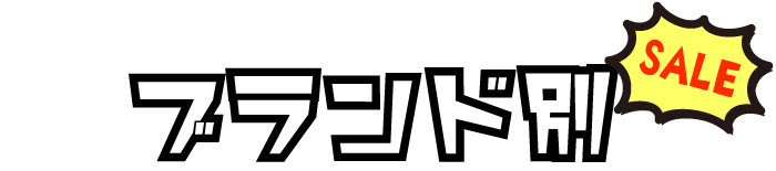 ブランド別