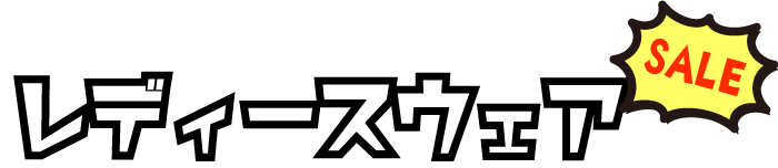 レディースウェア
