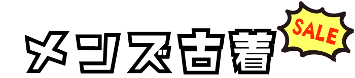 メンズ古着