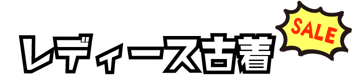 レディース古着
