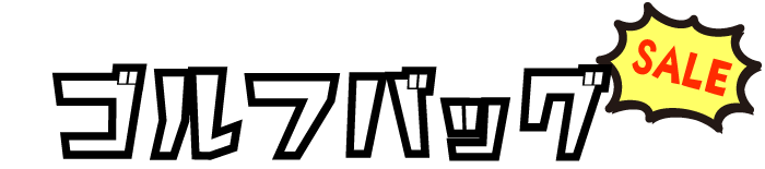 ゴルフバッグ