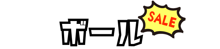 ボール