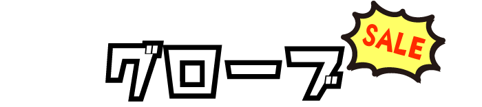 グローブ