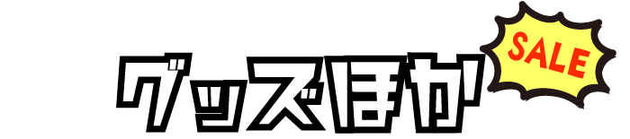 グッズほか