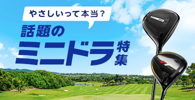 ミニドライバー特集
