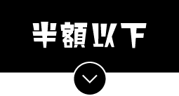 半額以下