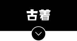 古着