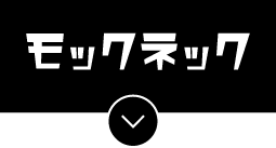 モックネック