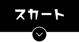 スカート