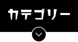 カテゴリー
