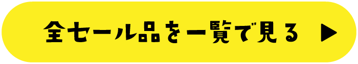 全セール品を一覧で見る