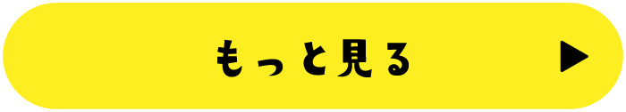 もっと見る