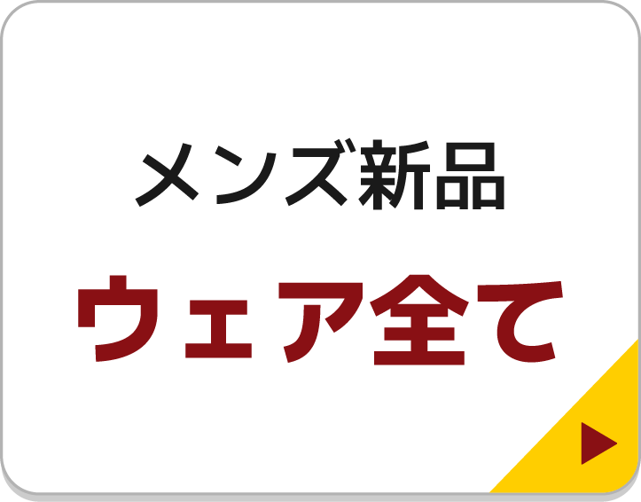 メンズ新品 ウェア全て