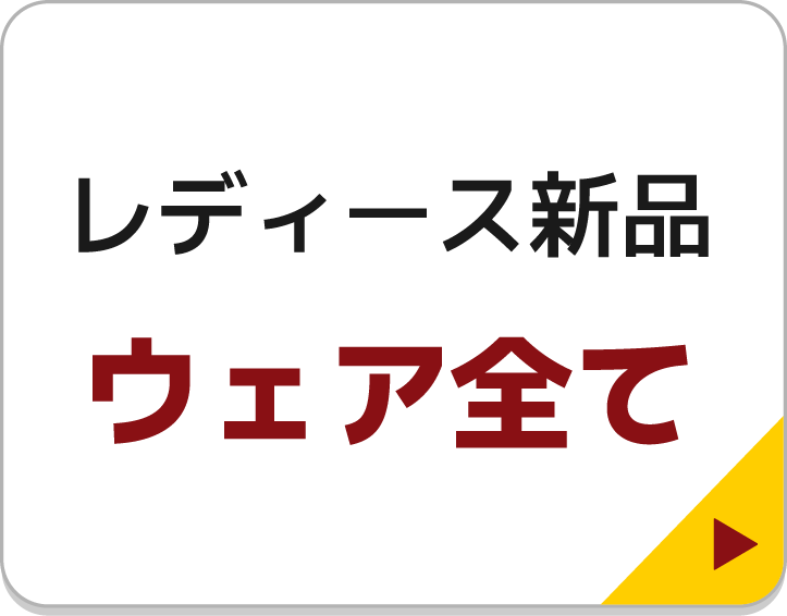 レディース新品 ウェア全て