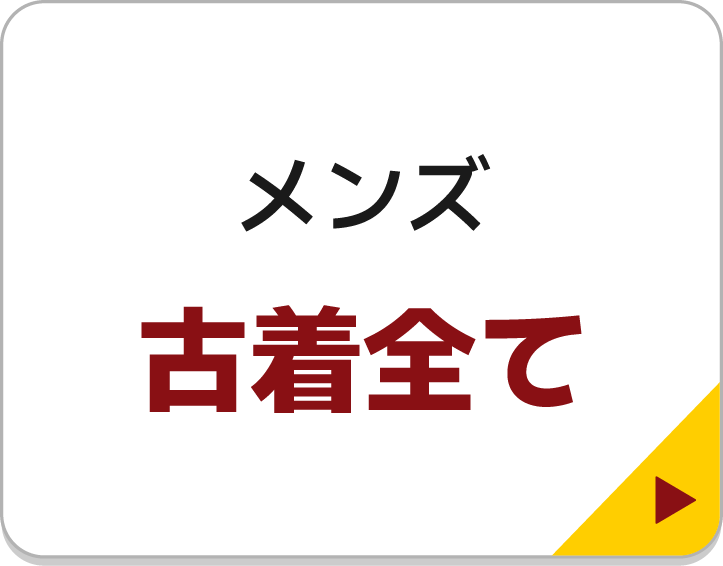 メンズ古着全て