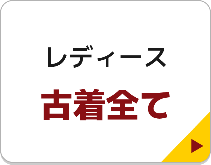 レディース古着全て