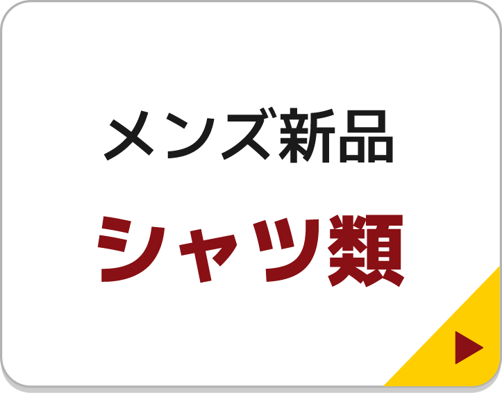 メンズ新品シャツ類
