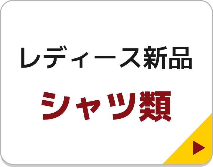 レディース新品シャツ類