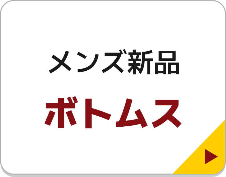メンズ新品ボトムス