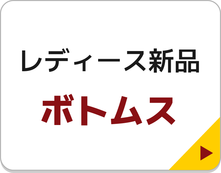 レディース新品ボトムス