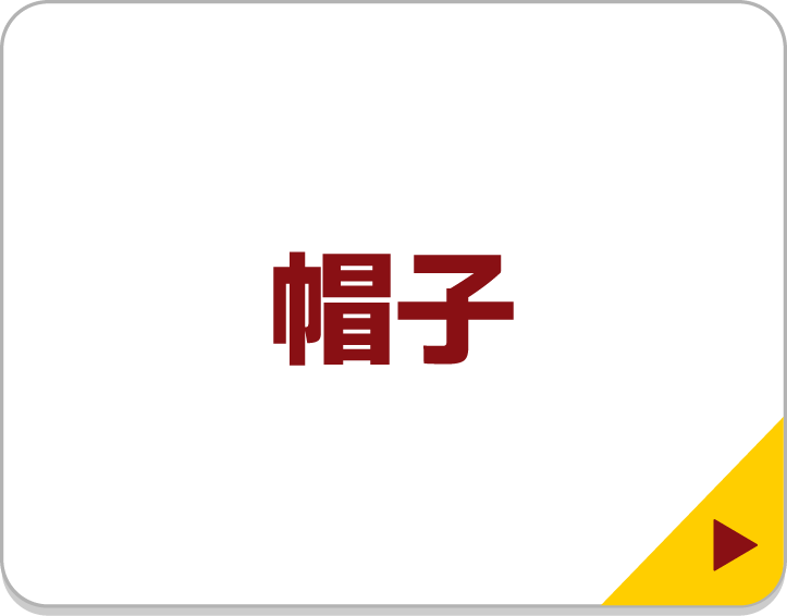 帽子