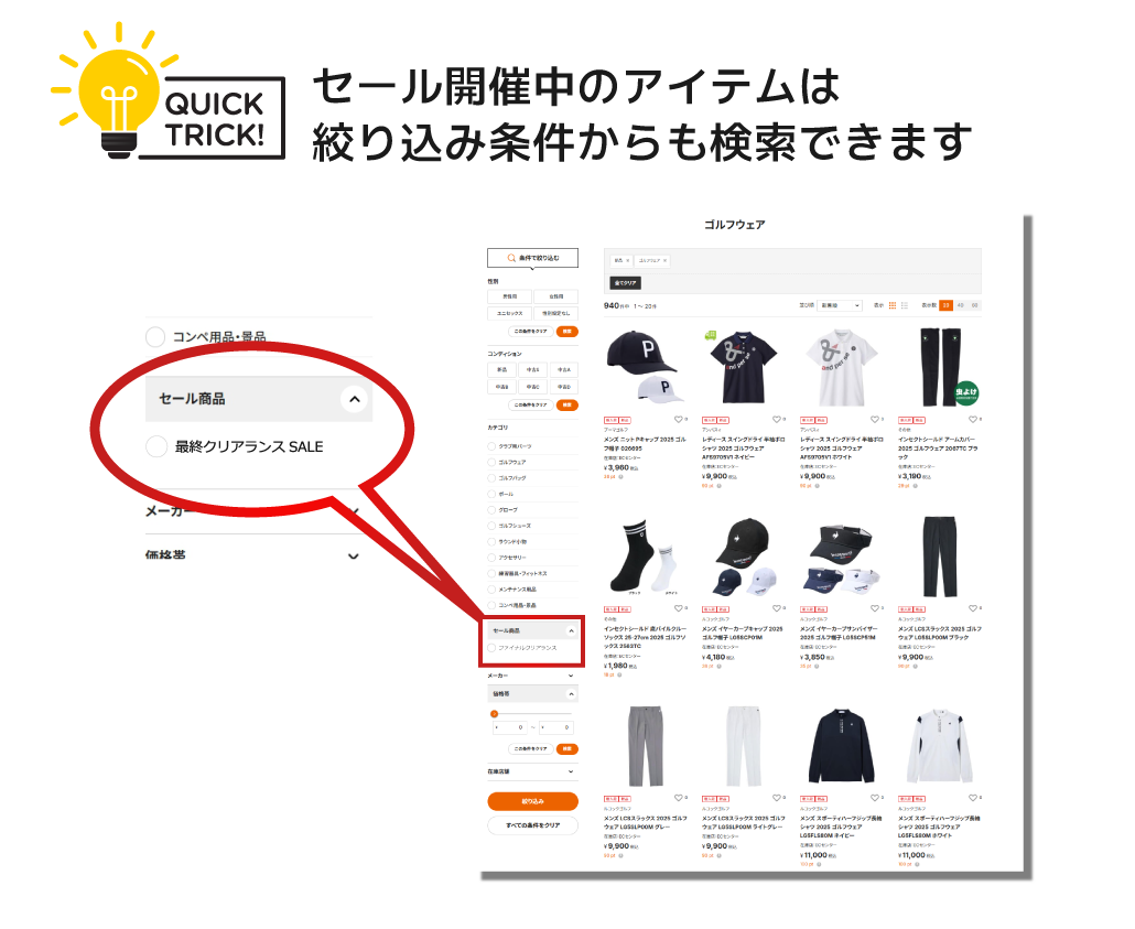 セール品の探し方 商品一覧ページ内「絞り込み検索」を使うとセール商品を絞り込めます