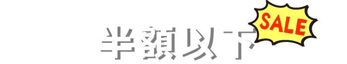 半額以下 SALE