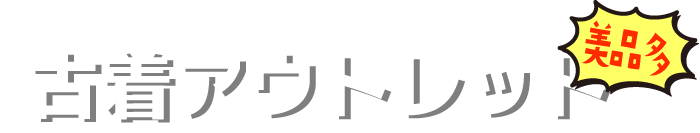 古着アウトレット 美品多
