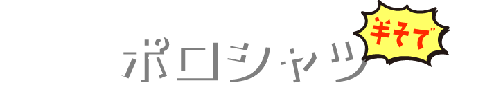 ポロシャツ 半袖