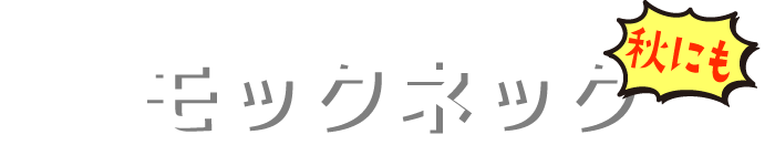 モックネック 秋にも