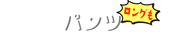 パンツ ロングも