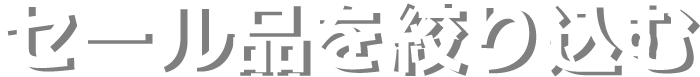 セール品を絞り込む