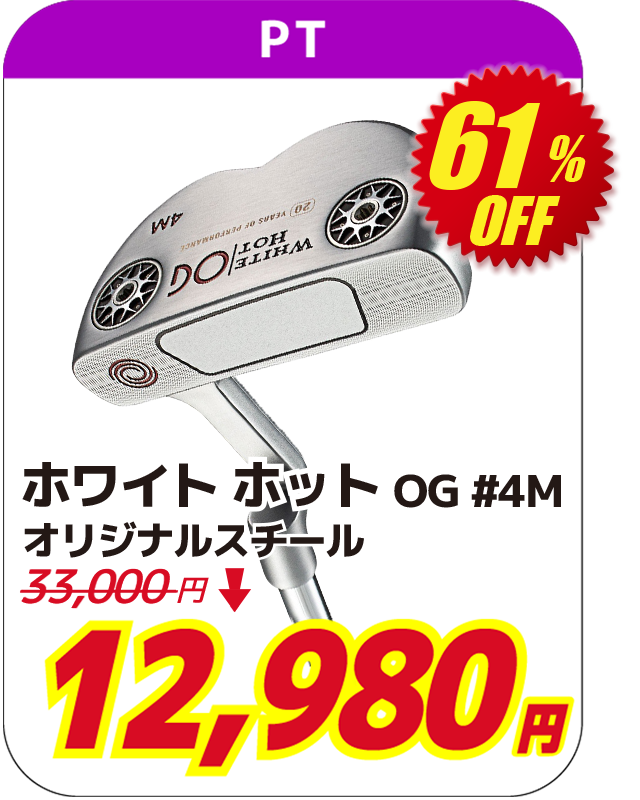 ホワイト ホット OG #4M オリジナルスチール