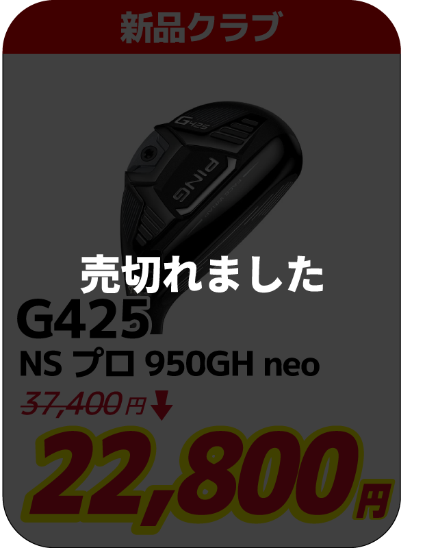 G425 NSプロ950GH neo