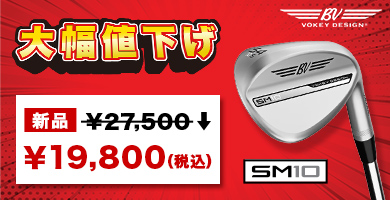 VOKEY SM10 大幅値下げ