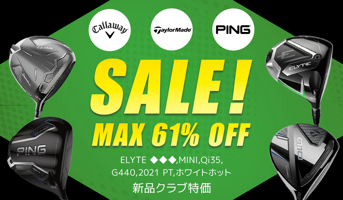 新品クラブ特価 SALE max 39%OFF