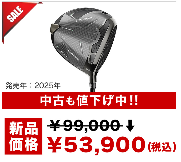 Qi35シリーズ大幅値下げ！ - ゴルフ・ドゥ