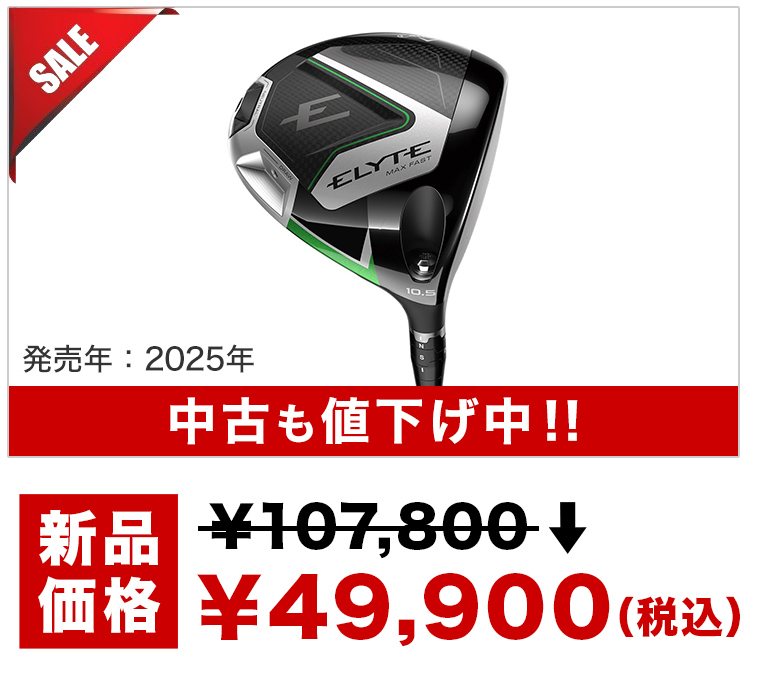 エリートシリーズ大幅値下げ！ - ゴルフ・ドゥ