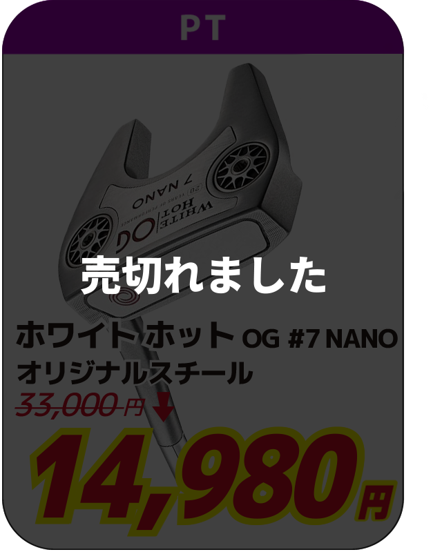 ホワイト ホット OG #7 NANO オリジナルスチール