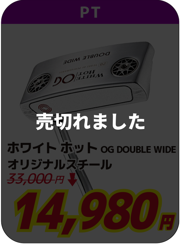 ホワイト ホット OG DOUBLE WIDE オリジナルスチール