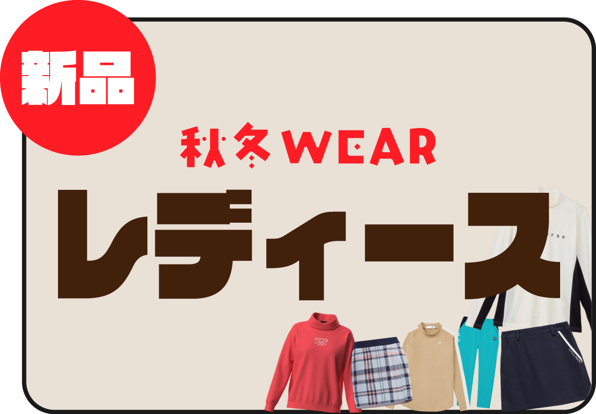 新品 秋冬WEAR レディース